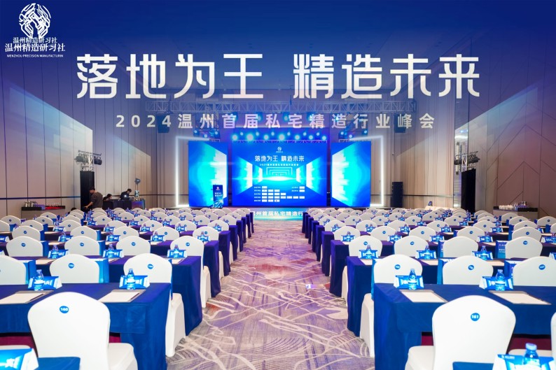 共筑精造未來，溫州私宅峰會圓滿落幕——我司深度參與，共繪行業(yè)新篇章！
